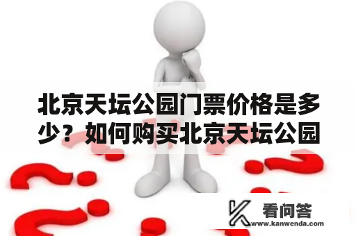 北京天坛公园门票价格是多少？如何购买北京天坛公园门票？