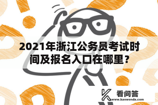 2021年浙江公务员考试时间及报名入口在哪里？