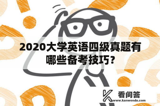 2020大学英语四级真题有哪些备考技巧？