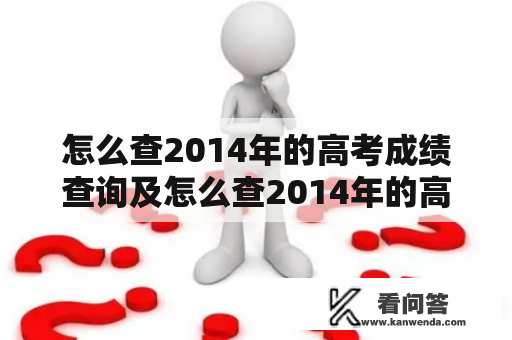 怎么查2014年的高考成绩查询及怎么查2014年的高考成绩查询呢？