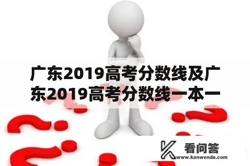 广东2019高考分数线及广东2019高考分数线一本一批次，你了解吗？