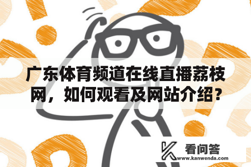 广东体育频道在线直播荔枝网，如何观看及网站介绍？