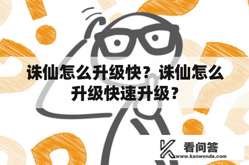 诛仙怎么升级快？诛仙怎么升级快速升级？