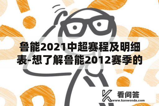 鲁能2021中超赛程及明细表-想了解鲁能2012赛季的比赛吗？来看看这个明细表吧！