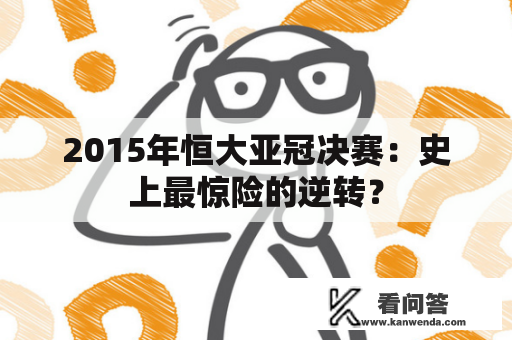 2015年恒大亚冠决赛：史上最惊险的逆转？