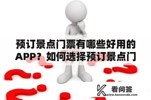 预订景点门票有哪些好用的APP？如何选择预订景点门票的APP？