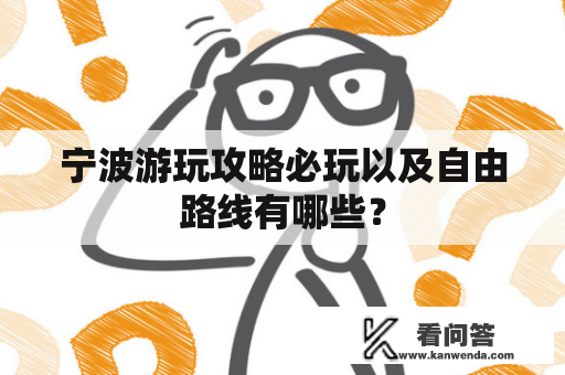 宁波游玩攻略必玩以及自由路线有哪些？