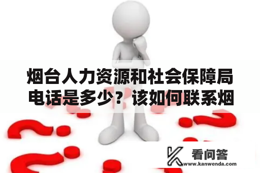 烟台人力资源和社会保障局电话是多少？该如何联系烟台人力资源和社会保障局？