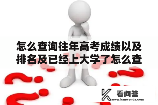 怎么查询往年高考成绩以及排名及已经上大学了怎么查高考成绩？