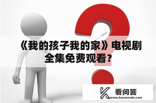 《我的孩子我的家》电视剧全集免费观看？