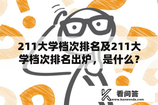 211大学档次排名及211大学档次排名出炉，是什么？