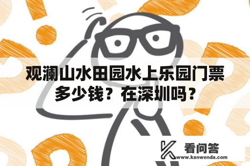 观澜山水田园水上乐园门票多少钱？在深圳吗？