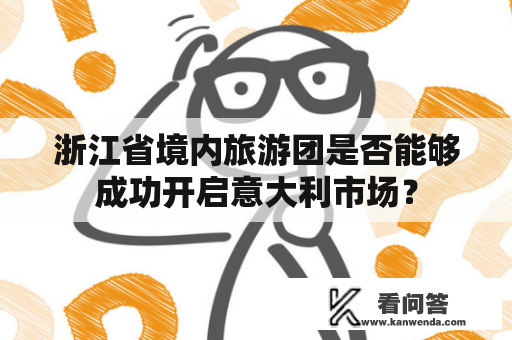 浙江省境内旅游团是否能够成功开启意大利市场？