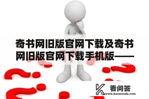 奇书网旧版官网下载及奇书网旧版官网下载手机版——哪里可以找到？