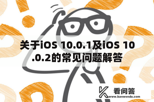 关于iOS 10.0.1及iOS 10.0.2的常见问题解答