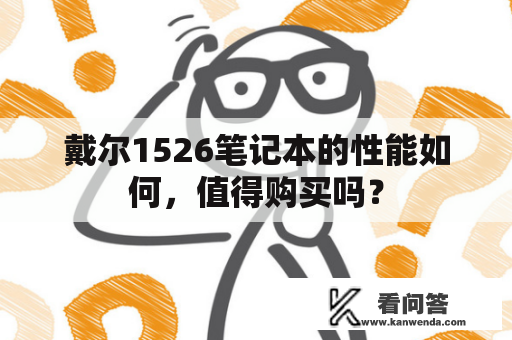 戴尔1526笔记本的性能如何，值得购买吗？