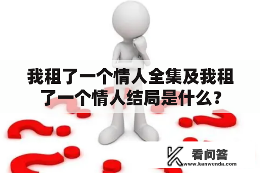 我租了一个情人全集及我租了一个情人结局是什么？