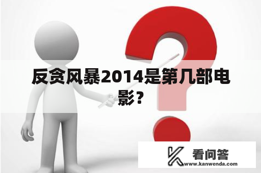 反贪风暴2014是第几部电影？