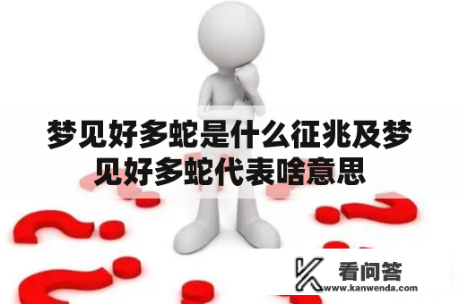 梦见好多蛇是什么征兆及梦见好多蛇代表啥意思