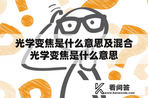 光学变焦是什么意思及混合光学变焦是什么意思