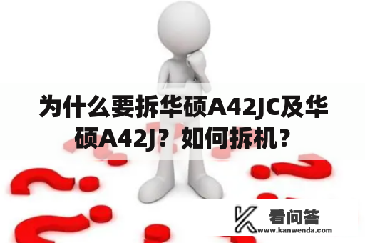 为什么要拆华硕A42JC及华硕A42J？如何拆机？