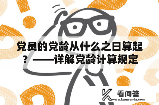 党员的党龄从什么之日算起？——详解党龄计算规定