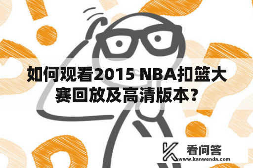 如何观看2015 NBA扣篮大赛回放及高清版本？
