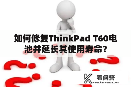 如何修复ThinkPad T60电池并延长其使用寿命？