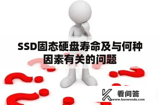 SSD固态硬盘寿命及与何种因素有关的问题