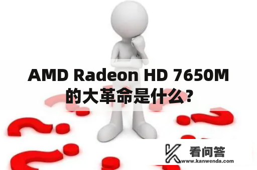 AMD Radeon HD 7650M的大革命是什么？