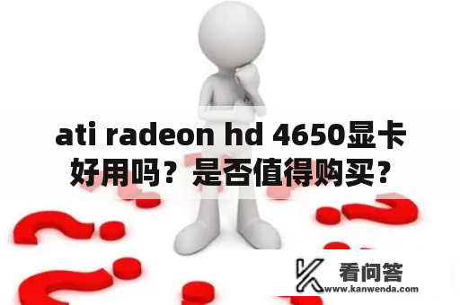 ati radeon hd 4650显卡好用吗？是否值得购买？