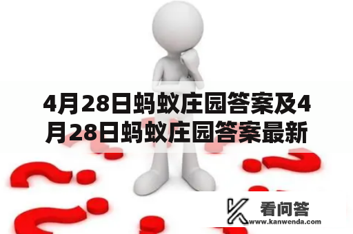 4月28日蚂蚁庄园答案及4月28日蚂蚁庄园答案最新