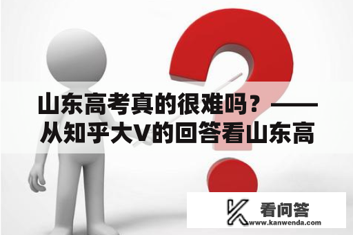 山东高考真的很难吗？——从知乎大V的回答看山东高考难度