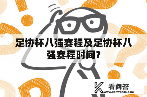 足协杯八强赛程及足协杯八强赛程时间？