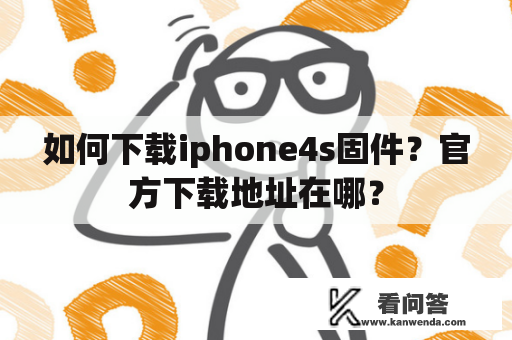 如何下载iphone4s固件？官方下载地址在哪？