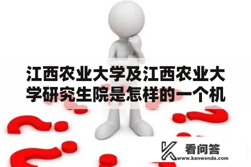 江西农业大学及江西农业大学研究生院是怎样的一个机构？