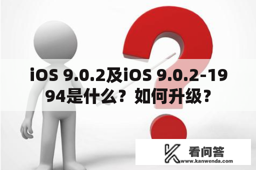 iOS 9.0.2及iOS 9.0.2-1994是什么？如何升级？