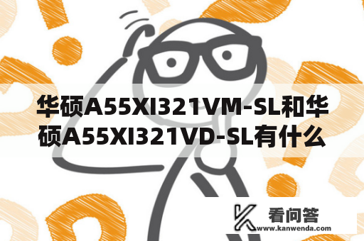 华硕A55XI321VM-SL和华硕A55XI321VD-SL有什么不同？