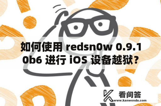 如何使用 redsn0w 0.9.10b6 进行 iOS 设备越狱？