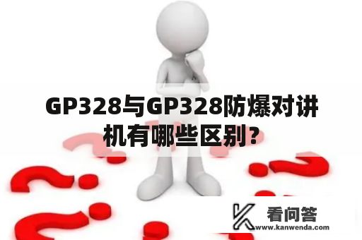 GP328与GP328防爆对讲机有哪些区别？