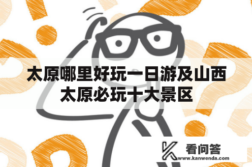 太原哪里好玩一日游及山西太原必玩十大景区