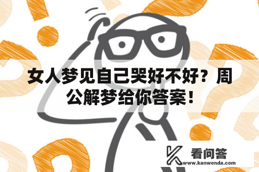 女人梦见自己哭好不好？周公解梦给你答案！