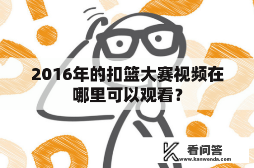 2016年的扣篮大赛视频在哪里可以观看？