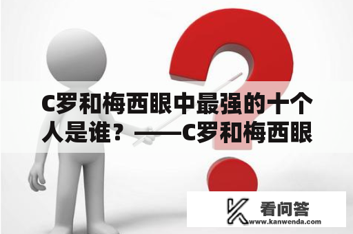 C罗和梅西眼中最强的十个人是谁？——C罗和梅西眼里的顶尖球员