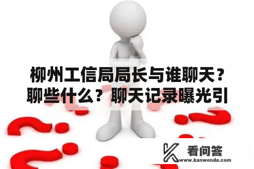 柳州工信局局长与谁聊天？聊些什么？聊天记录曝光引发关注？