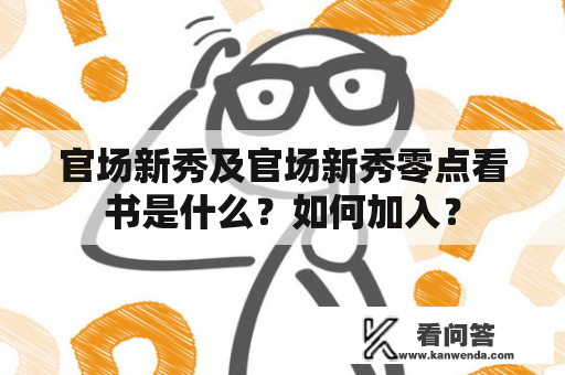 官场新秀及官场新秀零点看书是什么？如何加入？