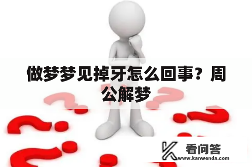 做梦梦见掉牙怎么回事？周公解梦