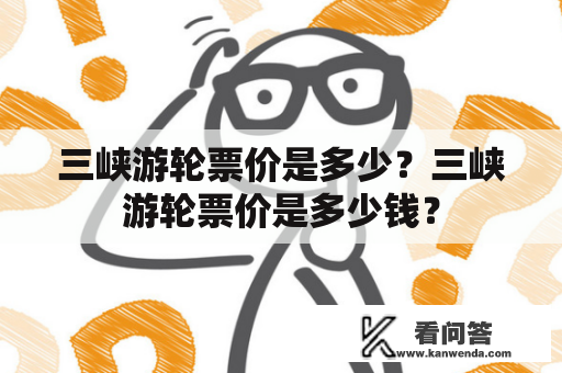 三峡游轮票价是多少？三峡游轮票价是多少钱？