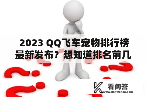  2023 QQ飞车宠物排行榜最新发布？想知道排名前几的宠物有哪些？ 