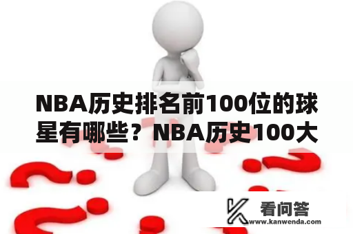 NBA历史排名前100位的球星有哪些？NBA历史100大球星排名如何确定？